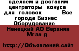 сделаем и доставим центраторы (конуса) для  головок Krones - Все города Бизнес » Оборудование   . Ненецкий АО,Верхняя Мгла д.